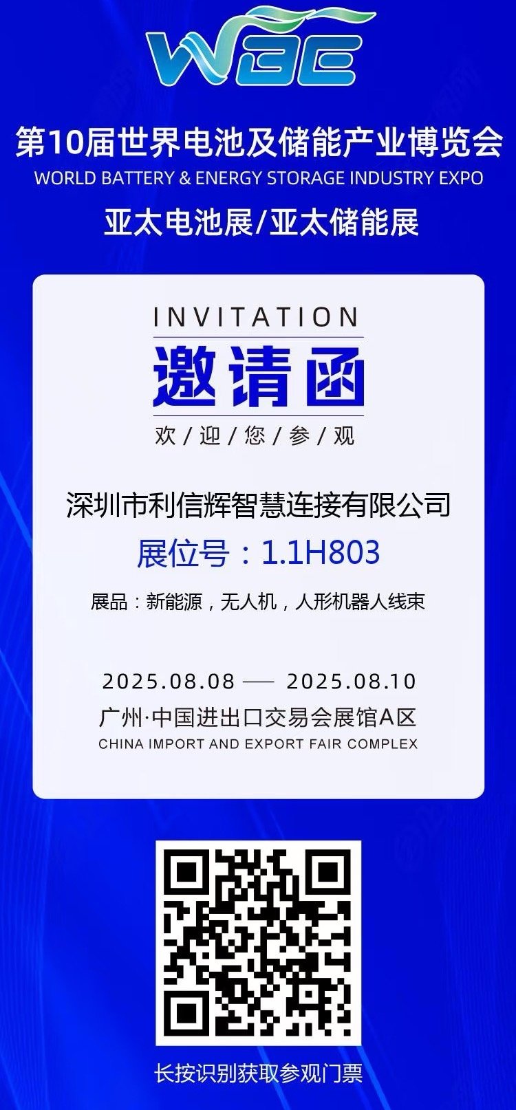 제10회 세계 배터리 및 에너지 저장 산업 박람회가 2025년 8월 8일에 성대하게 개막합니다.